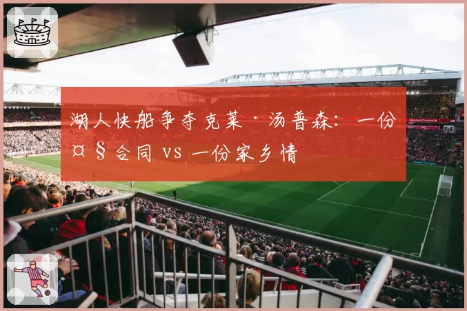 湖人快船争夺克莱·汤普森：一份大合同 vs 一份家乡情
