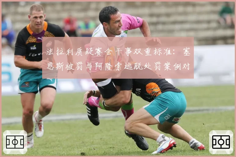 法拉利质疑赛会干事双重标准：塞恩斯被罚与阿隆索逃脱处罚案例对比