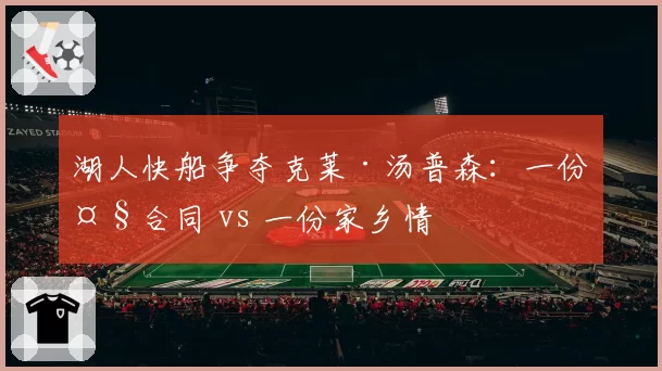 湖人快船争夺克莱·汤普森：一份大合同 vs 一份家乡情