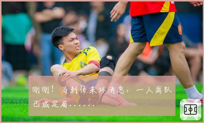 刚刚！马刺传来坏消息，一人离队已成定局......