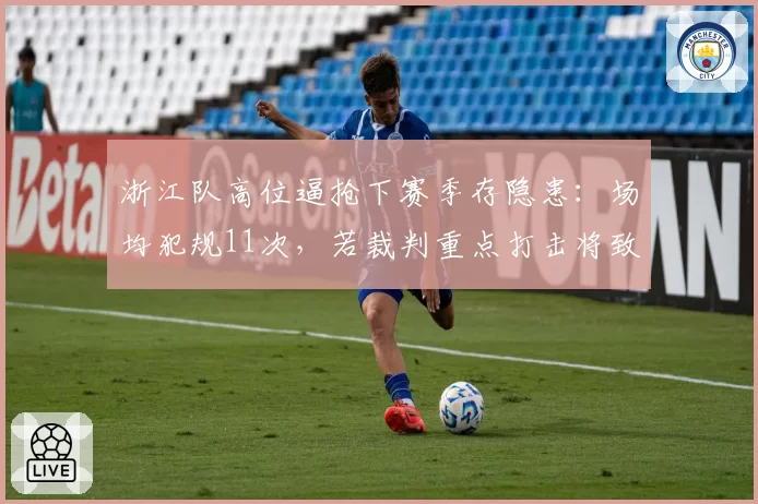 浙江队高位逼抢下赛季存隐患：场均犯规11次，若裁判重点打击将致战术失效