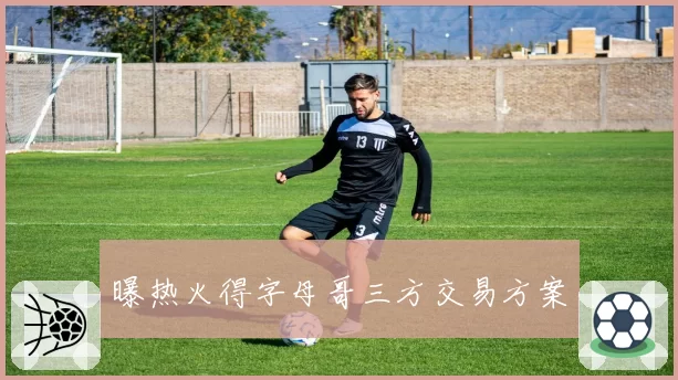 曝热火得字母哥三方交易方案