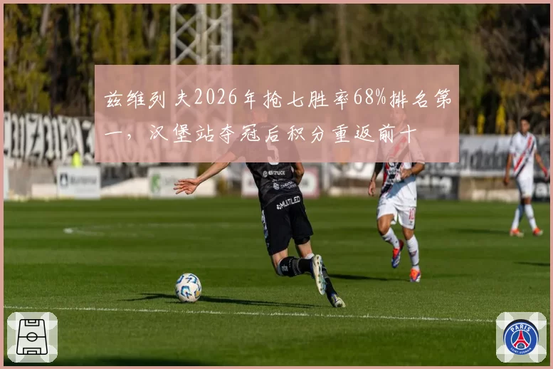 兹维列夫2026年抢七胜率68%排名第一，汉堡站夺冠后积分重返前十