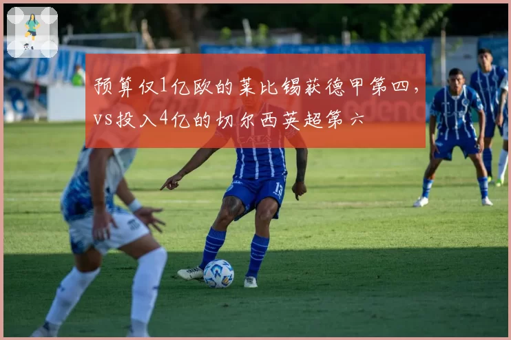 预算仅1亿欧的莱比锡获德甲第四，vs投入4亿的切尔西英超第六