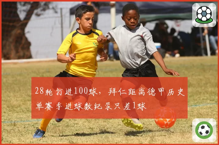 28轮打进100球,拜仁距离德甲历史单赛季进球数纪录只差1球