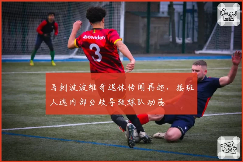 马刺波波维奇退休传闻再起,接班人选内部分歧导致球队动荡