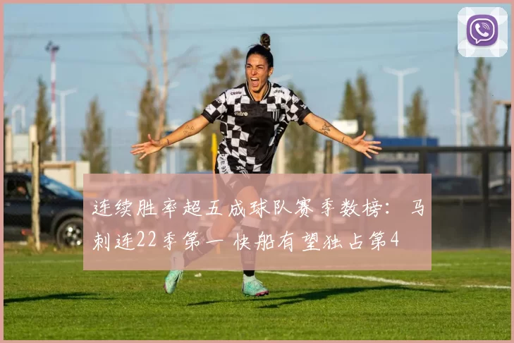 连续胜率超五成球队赛季数榜：马刺连22季第一 快船有望独占第4